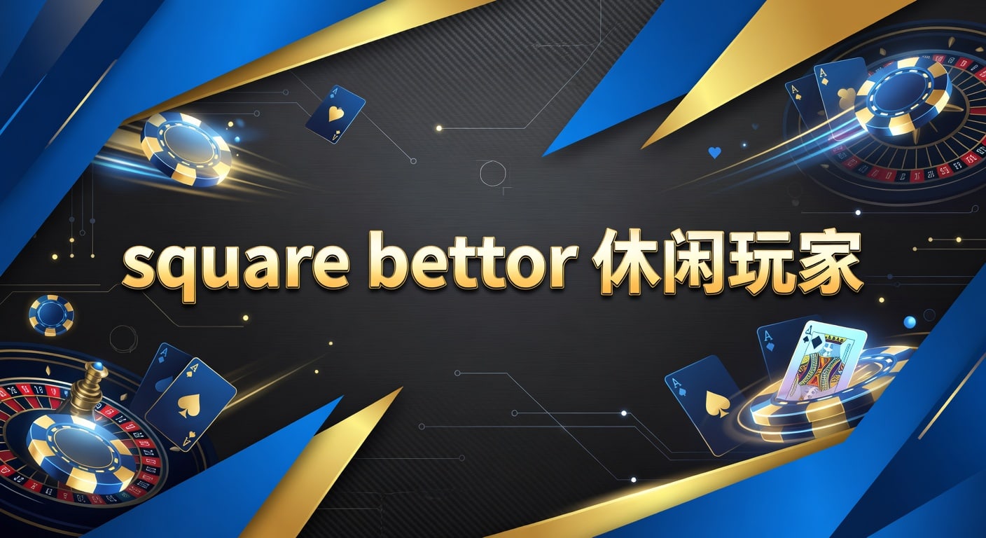 square bettor 休闲玩家：AG真人娱乐官网投注技巧与风险边界
