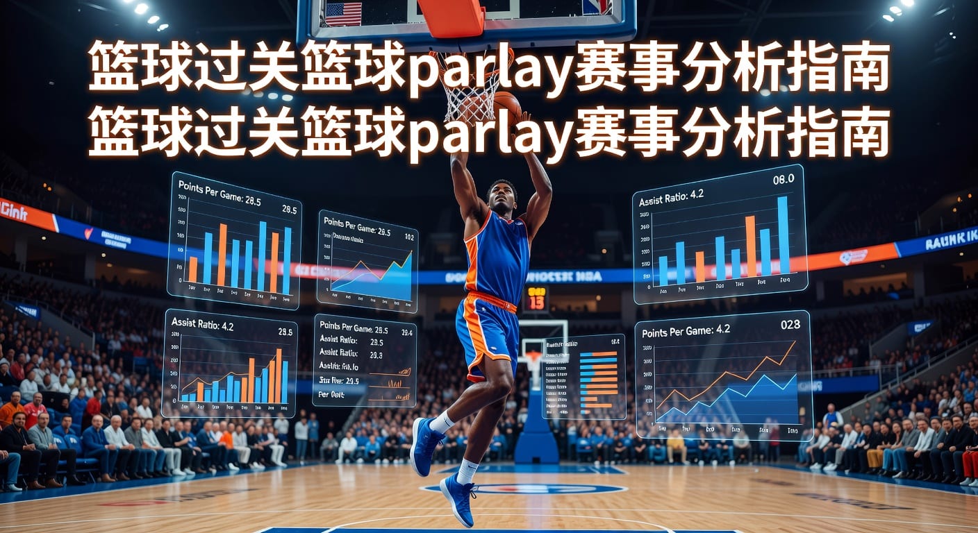 篮球过关 basketball parlay 实战投注技巧与风控思路